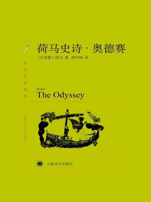 Title details for 荷马史诗 by 荷马 - Available